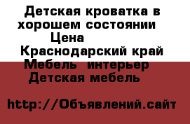 Детская кроватка в хорошем состоянии › Цена ­ 6 000 - Краснодарский край Мебель, интерьер » Детская мебель   